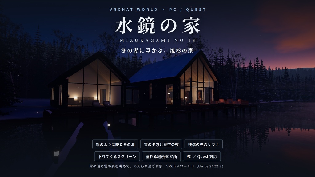【VRChatワールド】水鏡の家 ― 冬の湖に浮かぶ、焼杉の家【PC・Quest対応】