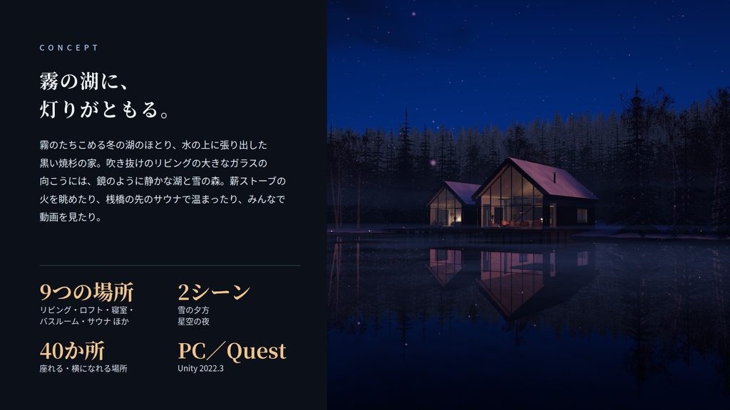 【VRChatワールド】水鏡の家 ― 冬の湖に浮かぶ、焼杉の家【PC・Quest対応】