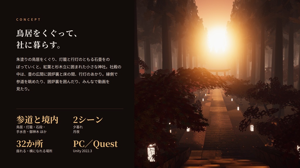 【VRChatワールド】紅葉の社 ― 鳥居の先の、くつろぎの社【PC・Quest対応】