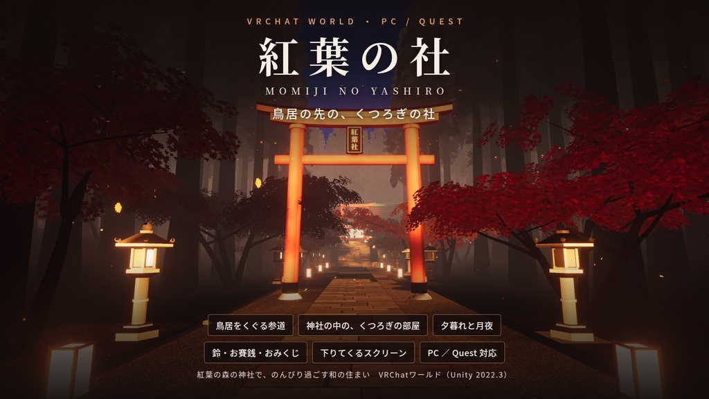 【VRChatワールド】紅葉の社 ― 鳥居の先の、くつろぎの社【PC・Quest対応】