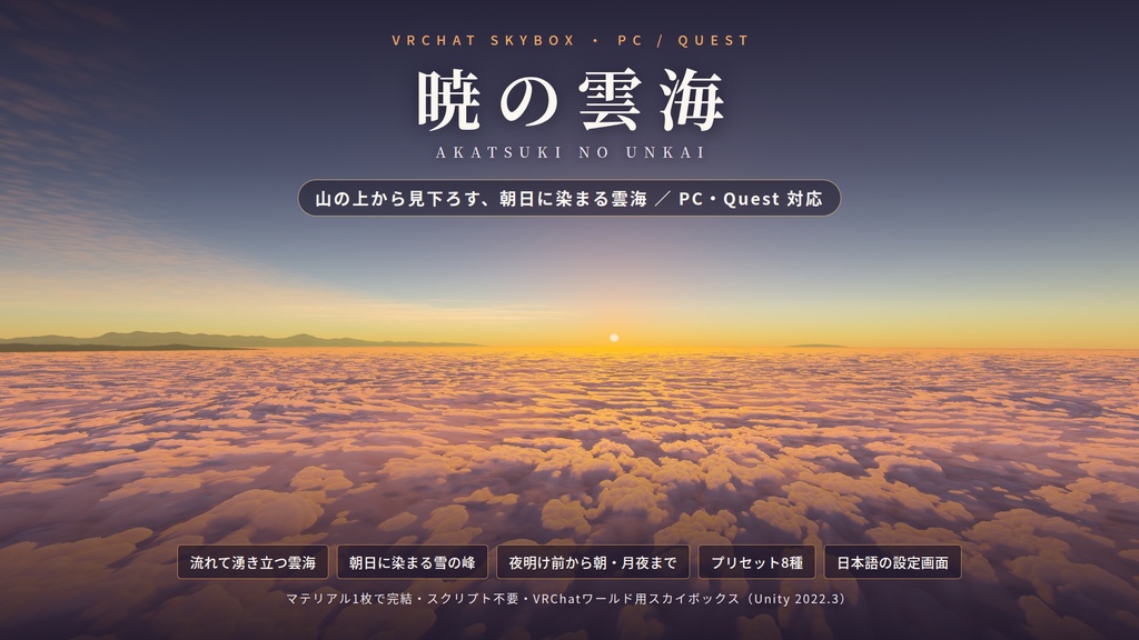 【期間限定無料！】【VRChatワールド用】動くスカイボックス「暁の雲海」山の上から見下ろす、朝日に染まる雲海【PC/Quest対応】