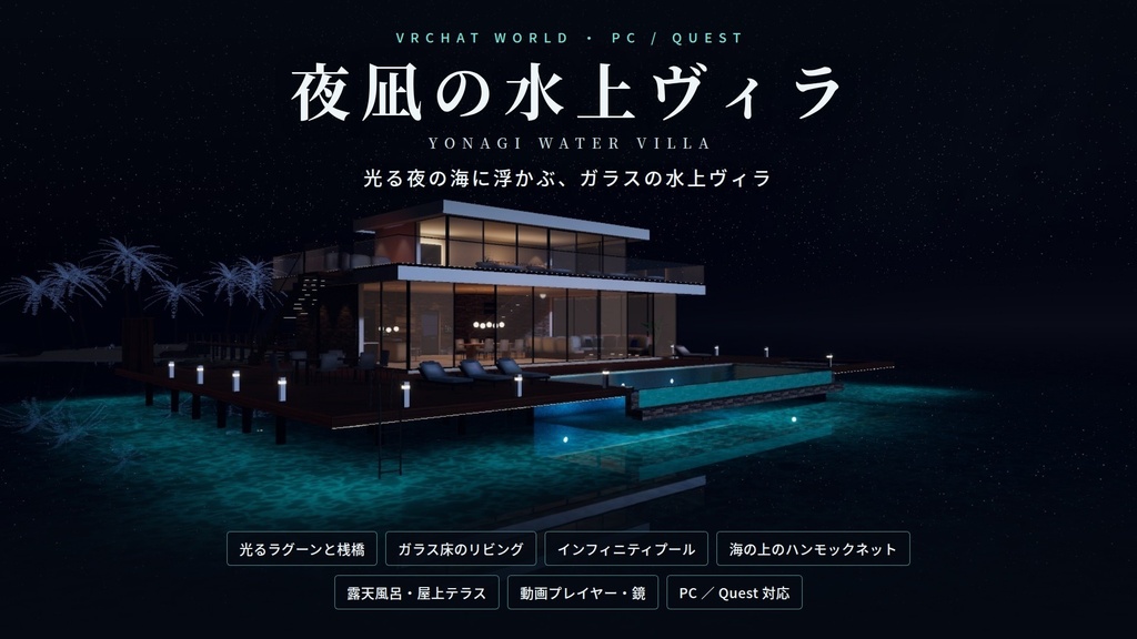 【リリース価格】【VRChatワールド】夜凪の水上ヴィラ ― 光る夜の海に浮かぶ、ガラスの水上ヴィラ【PC・Quest対応】