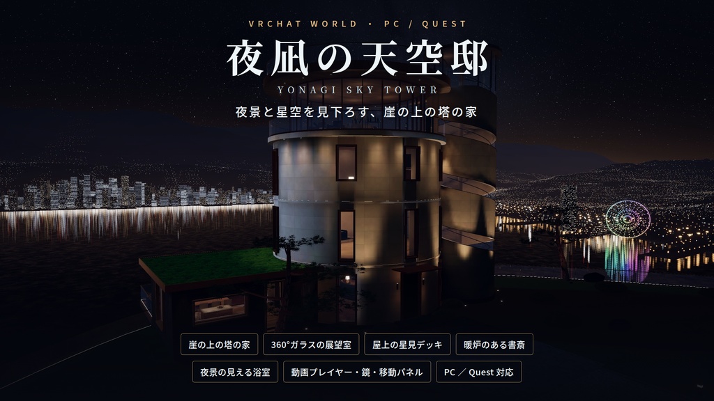 【VRChatワールド】夜凪の天空邸 ― 夜景と星空を見下ろす、崖の上の塔の家【PC・Quest対応】