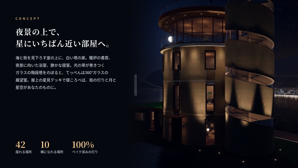 【VRChatワールド】夜凪の天空邸 ― 夜景と星空を見下ろす、崖の上の塔の家【PC・Quest対応】