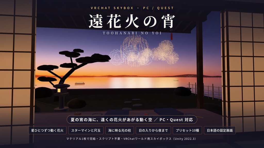 【VRChatワールド用】動くスカイボックス「遠花火の宵」夏の宵の海に、遠くの花火があがる空【PC/Quest対応】
