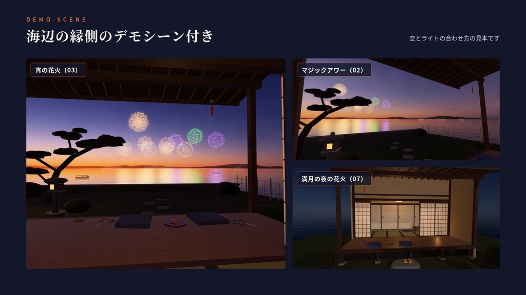 【VRChatワールド用】動くスカイボックス「遠花火の宵」夏の宵の海に、遠くの花火があがる空【PC/Quest対応】