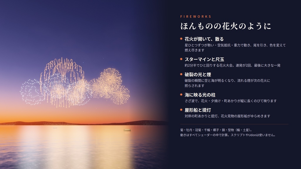 【VRChatワールド用】動くスカイボックス「遠花火の宵」夏の宵の海に、遠くの花火があがる空【PC/Quest対応】