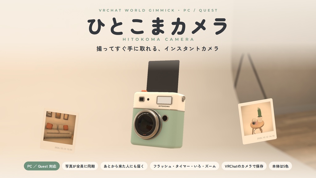 【10/14までセール!】【VRChatワールド用ギミック】ひとこまカメラ ― 撮ってすぐ手に取れる、インスタントカメラ【PC/Quest対応】
