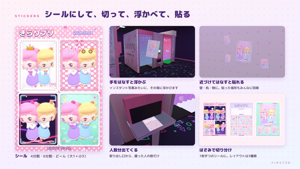 【リリース特別価格】【VRChatワールド用ギミック】きらりプリ ― 撮って、デコって、シールにする。プリントシール機【PC/Quest対応】
