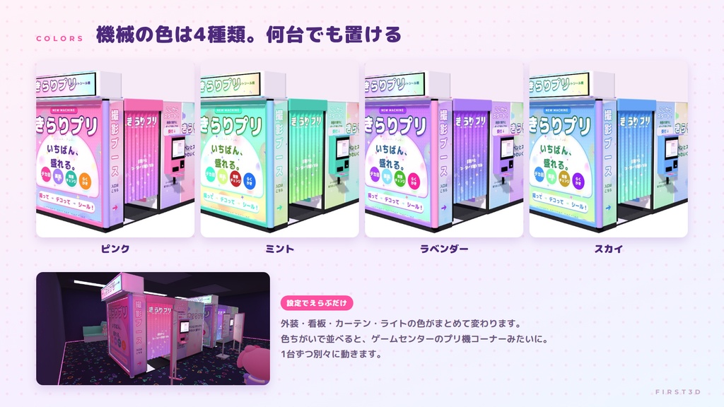 【リリース特別価格】【VRChatワールド用ギミック】きらりプリ ― 撮って、デコって、シールにする。プリントシール機【PC/Quest対応】