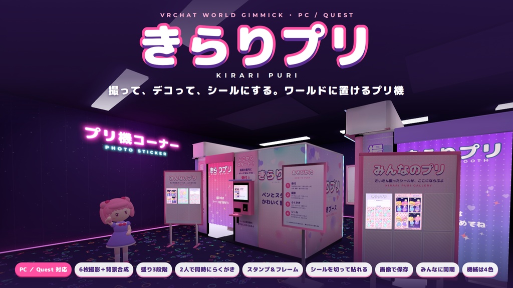 【リリース特別価格】【VRChatワールド用ギミック】きらりプリ ― 撮って、デコって、シールにする。プリントシール機【PC/Quest対応】