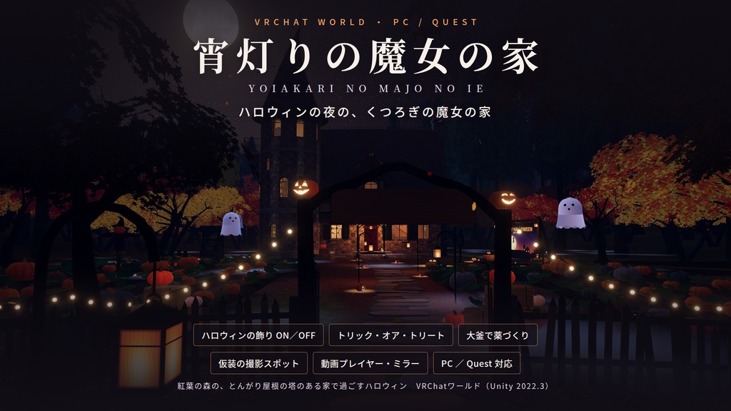 【VRChatワールド】宵灯りの魔女の家 ― ハロウィンの夜の、くつろぎの魔女の家【PC・Quest対応】