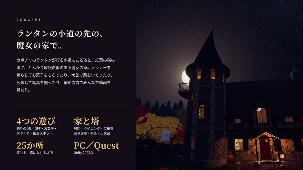【VRChatワールド】宵灯りの魔女の家 ― ハロウィンの夜の、くつろぎの魔女の家【PC・Quest対応】