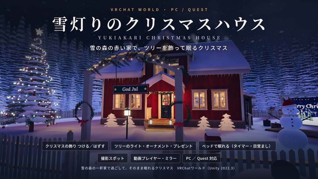 【VRChatワールド】雪灯りのクリスマスハウス ― 雪の森の赤い家で、ツリーを飾って眠るクリスマス【PC・Quest対応】