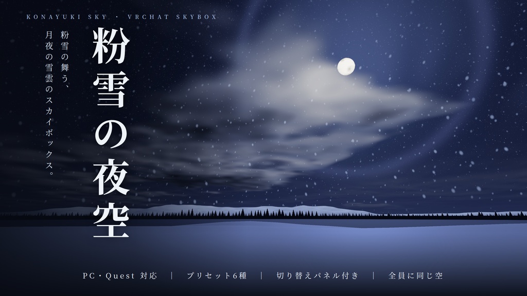 【VRChatワールド用】動くスカイボックス「粉雪の夜空」流れる雪雲・月夜・空に舞う粉雪・雪山【PC/Quest対応】