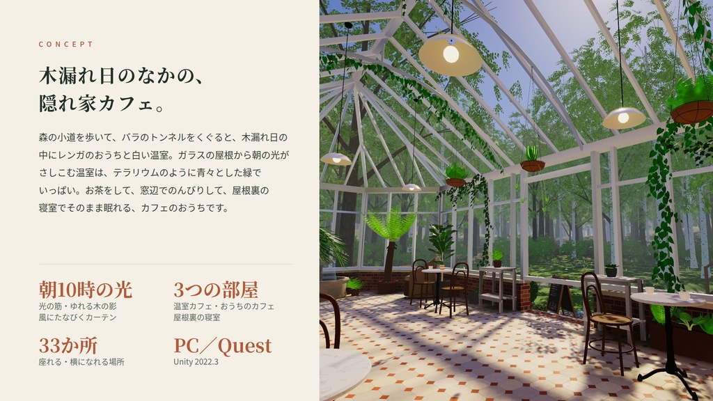 【リリース記念】【VRChatワールド】木漏れ日の温室カフェ ― 森の奥の、緑あふれる温室カフェとレンガのおうち【PC・Quest対応】