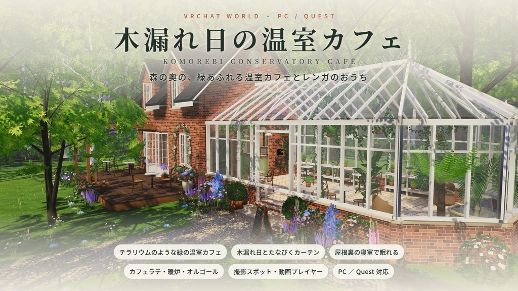 【リリース記念】【VRChatワールド】木漏れ日の温室カフェ ― 森の奥の、緑あふれる温室カフェとレンガのおうち【PC・Quest対応】