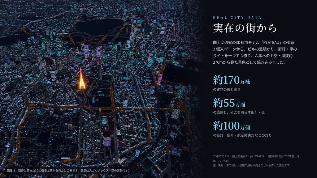 【VRChatワールド用】動くスカイボックス「東京夜景の空」実在の街から作った東京の夜景・車の流れ・航空障害灯【PC/Quest対応】