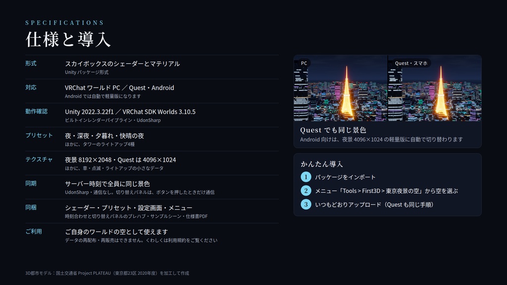 【VRChatワールド用】動くスカイボックス「東京夜景の空」実在の街から作った東京の夜景・車の流れ・航空障害灯【PC/Quest対応】