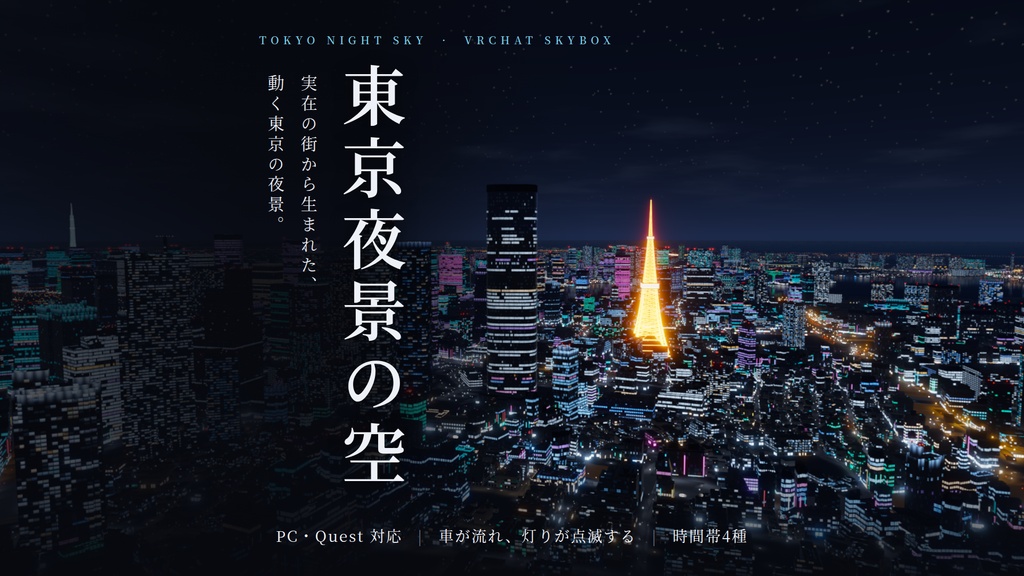 【VRChatワールド用】動くスカイボックス「東京夜景の空」実在の街から作った東京の夜景・車の流れ・航空障害灯【PC/Quest対応】
