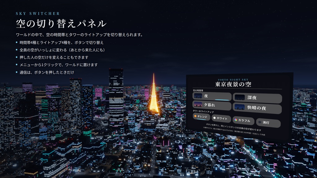 【VRChatワールド用】動くスカイボックス「東京夜景の空」実在の街から作った東京の夜景・車の流れ・航空障害灯【PC/Quest対応】