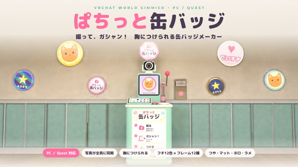 【VRChatワールド用ギミック】ぱちっと缶バッジ ― 撮って、ガシャン！ 胸につけられる缶バッジメーカー【PC/Quest対応】