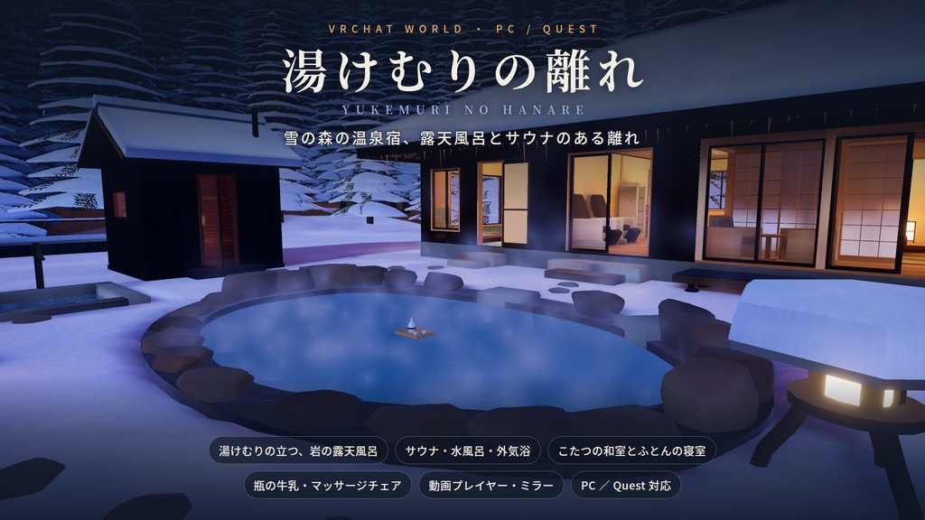 【VRChatワールド】湯けむりの離れ ― 雪の森の温泉宿、露天風呂とサウナのある離れ【PC・Quest対応】