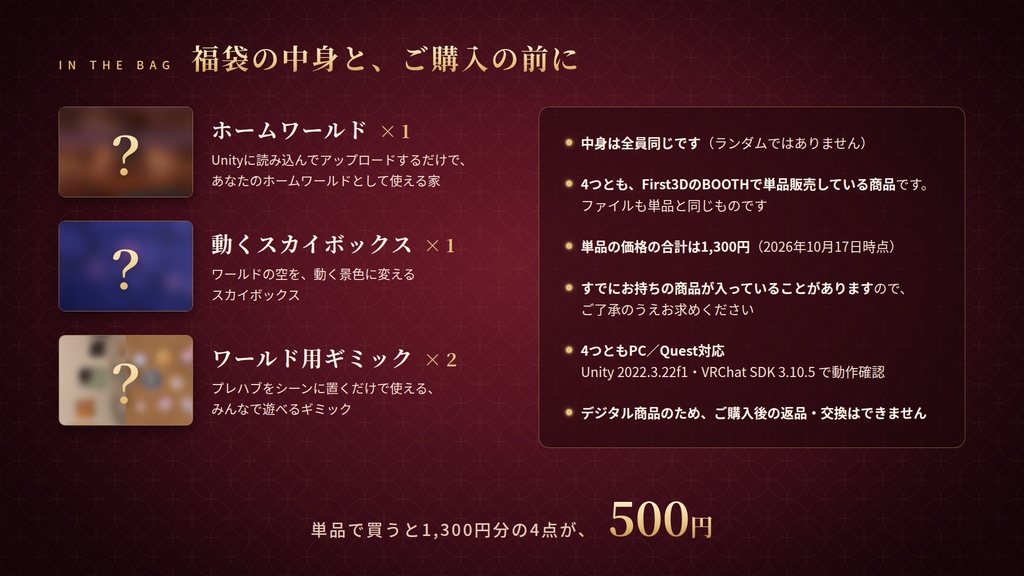 【期間限定】【VRChat】おたのしみ福袋 ― 単品で買うと1,300円分の4点入り(ワールド・スカイボックス・ギミック)【PC/Quest対応】