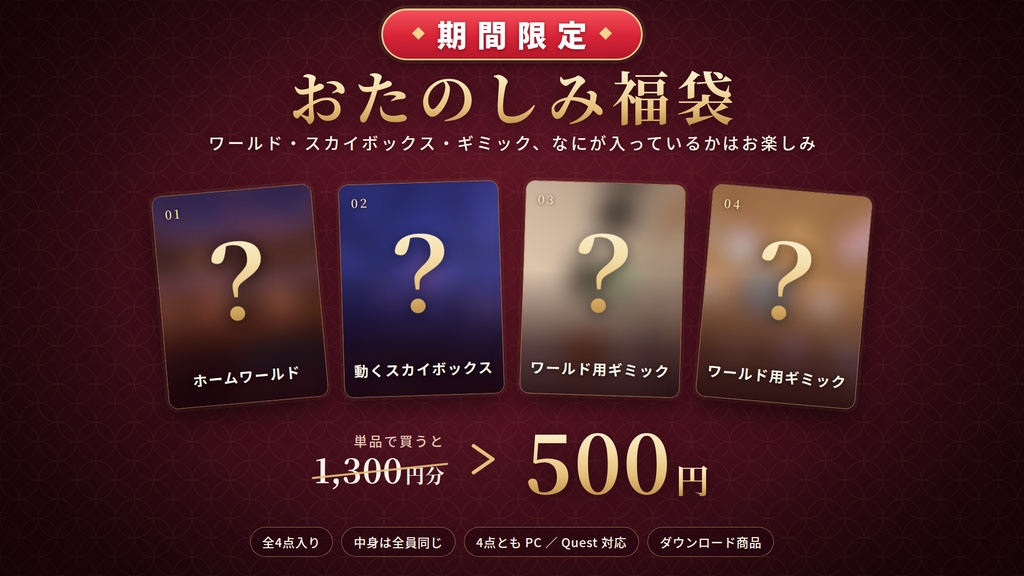 【期間限定】【VRChat】おたのしみ福袋 ― 単品で買うと1,300円分の4点入り（ワールド・スカイボックス・ギミック）【PC/Quest対応】