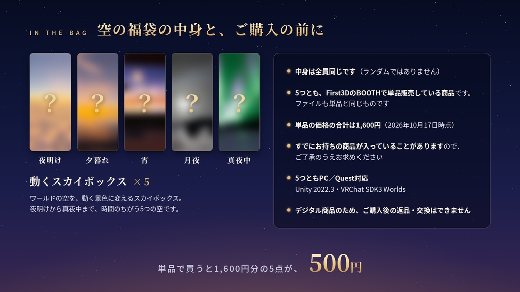 【期間限定】【VRChat】空の福袋 ― 単品で買うと1,600円分、動くスカイボックス5点入り【PC/Quest対応】