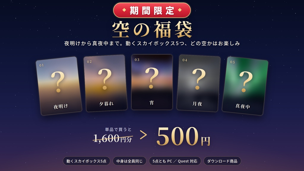 【期間限定】【VRChat】空の福袋 ― 単品で買うと1,600円分、動くスカイボックス5点入り【PC/Quest対応】