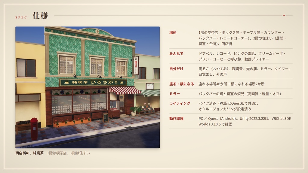 【リリース記念】【VRChatワールド】昼下がりの純喫茶 ― 商店街の喫茶店と、2階の住まい【PC・Quest対応】