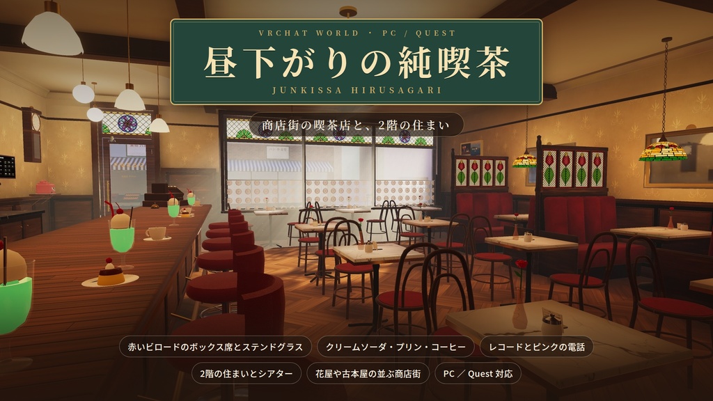 【リリース記念】【VRChatワールド】昼下がりの純喫茶 ― 商店街の喫茶店と、2階の住まい【PC・Quest対応】