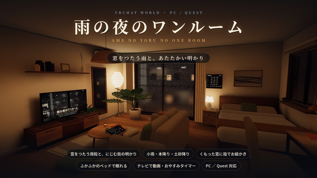 【VRChatワールド】雨の夜のワンルーム ― 窓をつたう雨と、あたたかい明かり【PC・Quest対応】