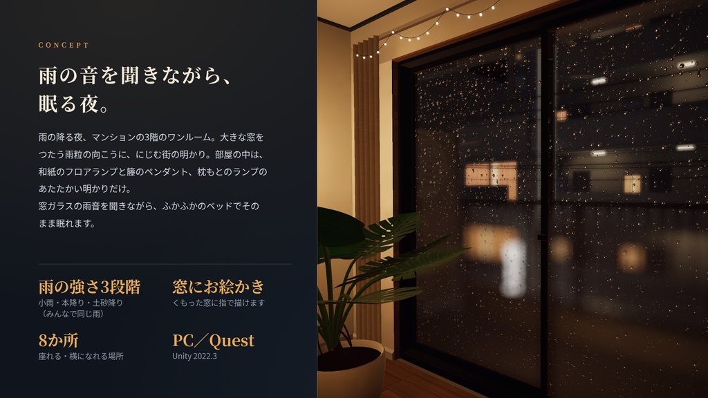 【VRChatワールド】雨の夜のワンルーム ― 窓をつたう雨と、あたたかい明かり【PC・Quest対応】