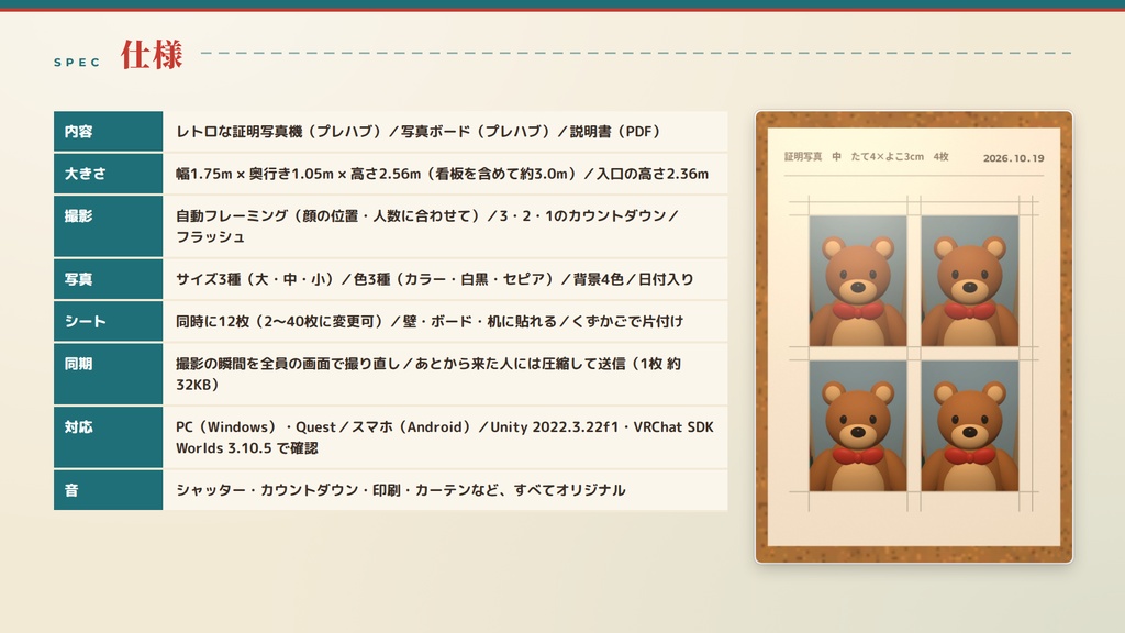【VRChatワールド用ギミック】レトロな証明写真機 ― 入って、座って、3・2・1。カーテンを閉めて撮る証明写真機【PC/Quest対応】