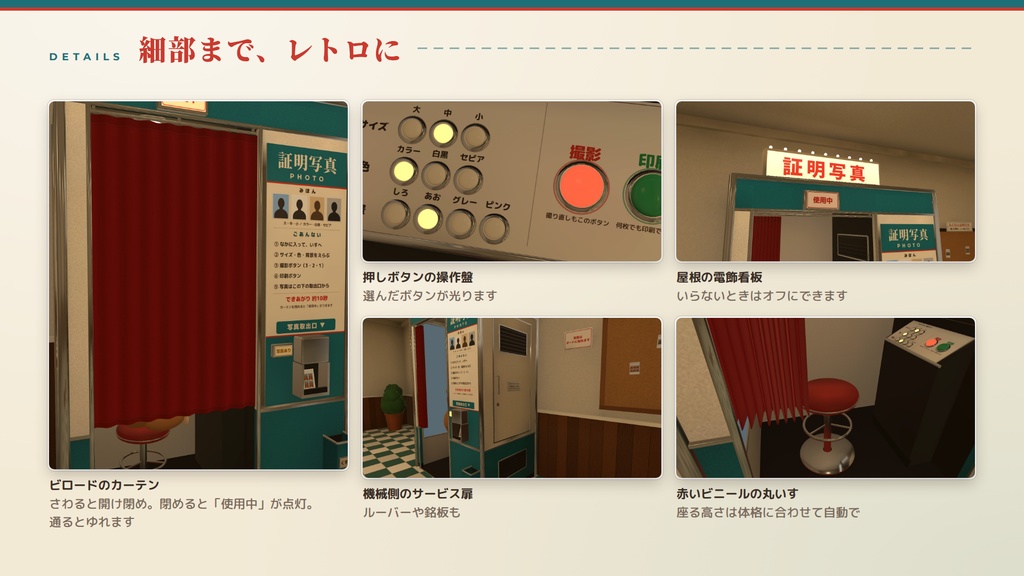 【VRChatワールド用ギミック】レトロな証明写真機 ― 入って、座って、3・2・1。カーテンを閉めて撮る証明写真機【PC/Quest対応】