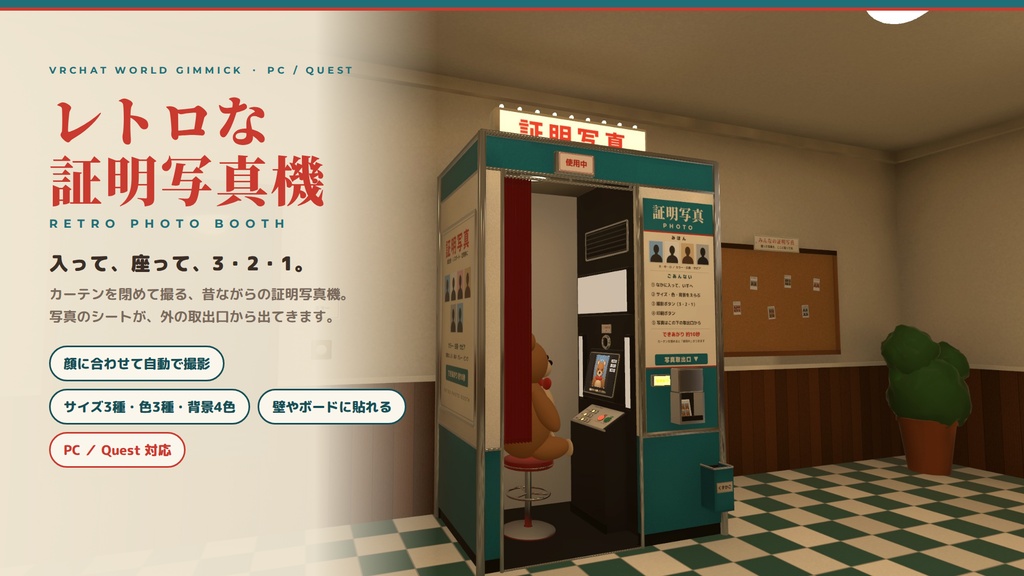 【VRChatワールド用ギミック】レトロな証明写真機 ― 入って、座って、3・2・1。カーテンを閉めて撮る証明写真機【PC/Quest対応】