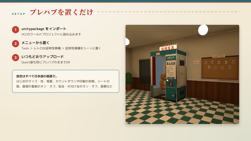 【VRChatワールド用ギミック】レトロな証明写真機 ― 入って、座って、3・2・1。カーテンを閉めて撮る証明写真機【PC/Quest対応】