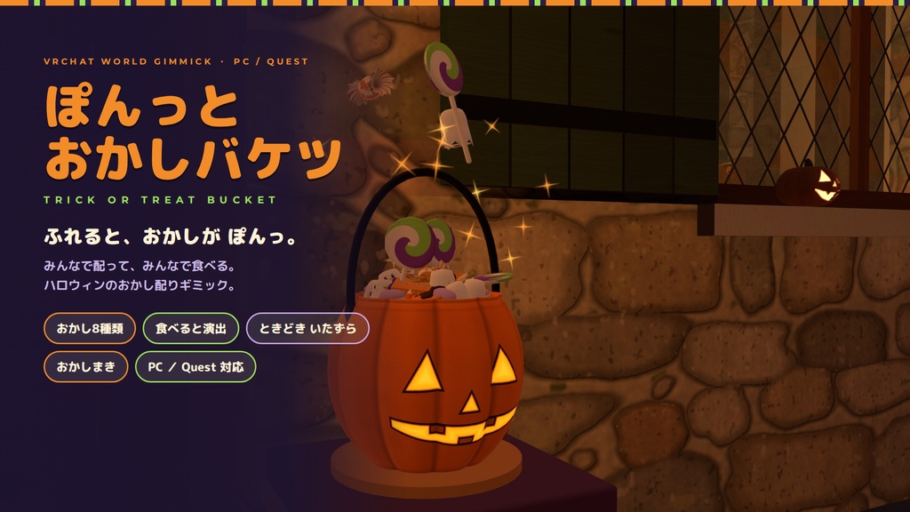 【VRChatワールド用ギミック】ぽんっとおかしバケツ ― ふれると、おかしがぽんっ。みんなで配って食べるハロウィンのおかし【PC/Quest対応】