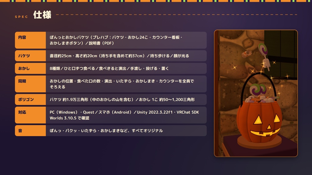 【VRChatワールド用ギミック】ぽんっとおかしバケツ ― ふれると、おかしがぽんっ。みんなで配って食べるハロウィンのおかし【PC/Quest対応】
