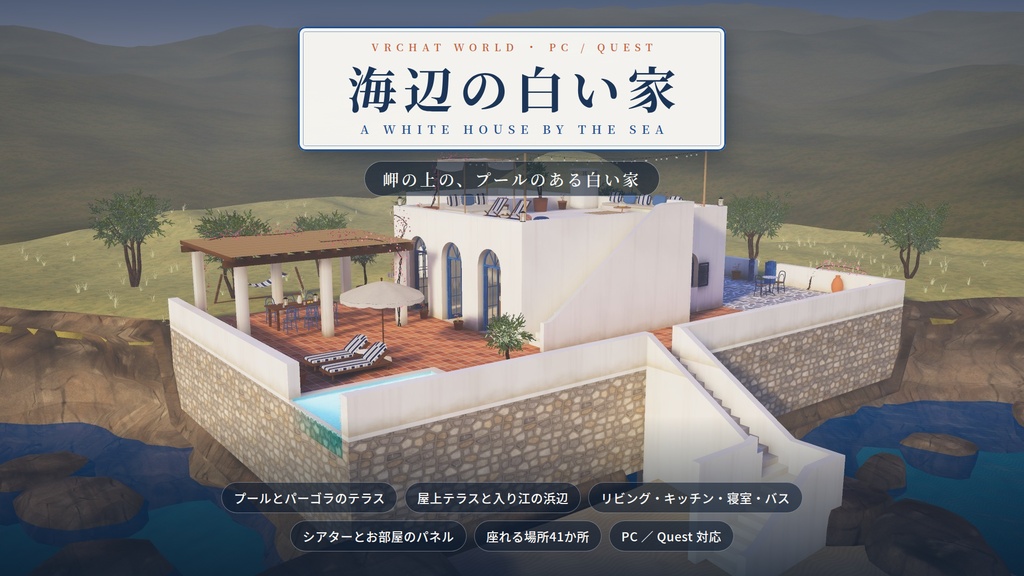 【リリース記念】【VRChatワールド】海辺の白い家 ― 岬の上の、プールのある白い家【PC・Quest対応】