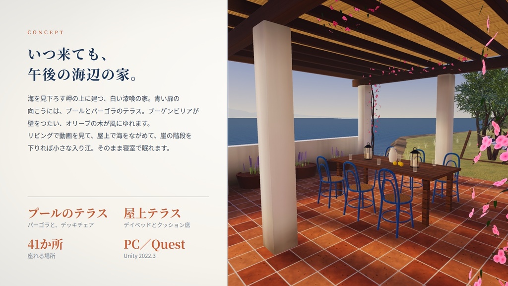 【リリース記念】【VRChatワールド】海辺の白い家 ― 岬の上の、プールのある白い家【PC・Quest対応】