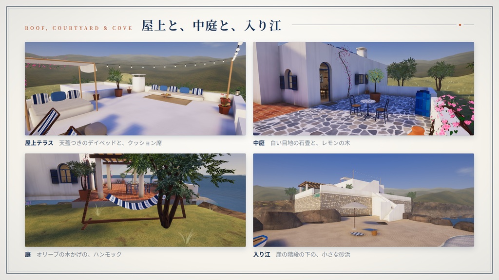 【リリース記念】【VRChatワールド】海辺の白い家 ― 岬の上の、プールのある白い家【PC・Quest対応】