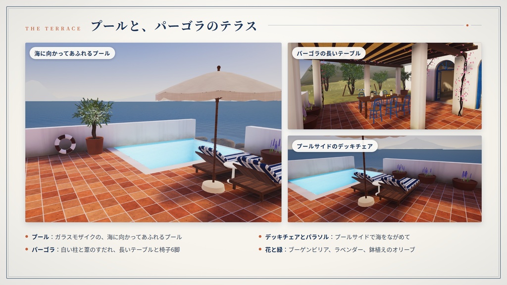 【リリース記念】【VRChatワールド】海辺の白い家 ― 岬の上の、プールのある白い家【PC・Quest対応】