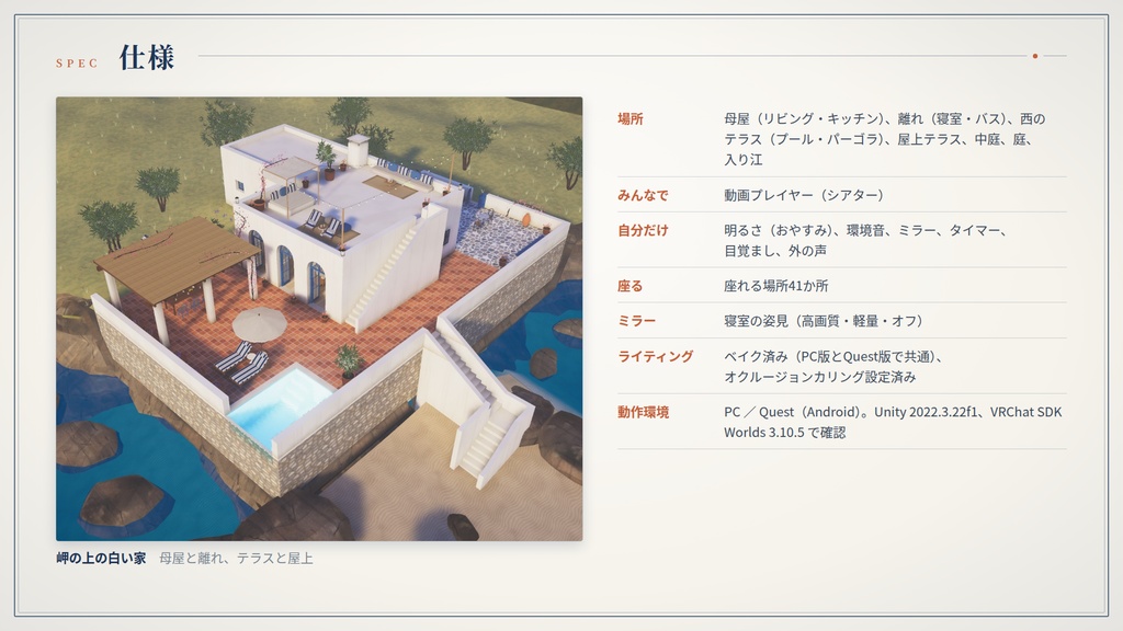 【リリース記念】【VRChatワールド】海辺の白い家 ― 岬の上の、プールのある白い家【PC・Quest対応】