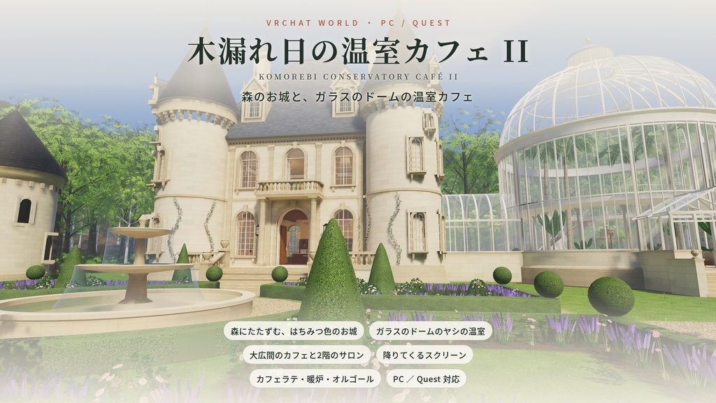 【VRChatワールド】木漏れ日の温室カフェ II ― 森のお城と、ガラスのドームの温室カフェ【PC・Quest対応】