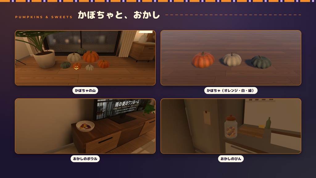 【VRChatワールド用】ハロウィン飾りキット ― 置くだけで、お部屋がハロウィンに。光るかぼちゃ・おばけ・こうもり【PC/Quest対応】