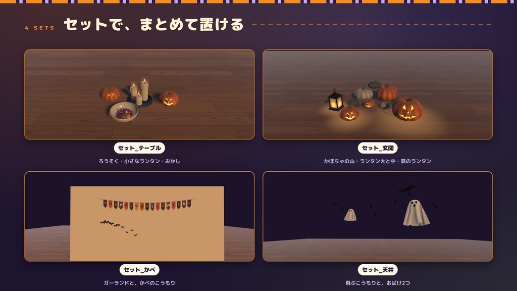【VRChatワールド用】ハロウィン飾りキット ― 置くだけで、お部屋がハロウィンに。光るかぼちゃ・おばけ・こうもり【PC/Quest対応】