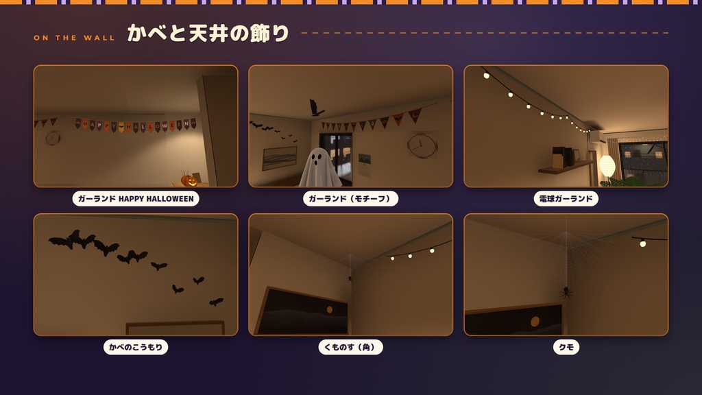 【VRChatワールド用】ハロウィン飾りキット ― 置くだけで、お部屋がハロウィンに。光るかぼちゃ・おばけ・こうもり【PC/Quest対応】